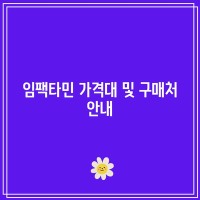 임팩타민 프리미엄 원스 내돈내산: 효능, 부작용, 가격