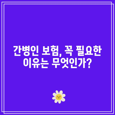 간병인 보험 비교| 성공적인 리모델링을 위한 필수 가이드 | 보험, 리모델링, 간병인 서비스