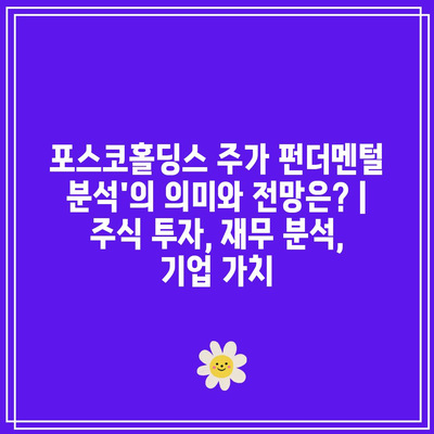 포스코홀딩스 주가 펀더멘털 분석’의 의미와 전망은? | 주식 투자, 재무 분석, 기업 가치