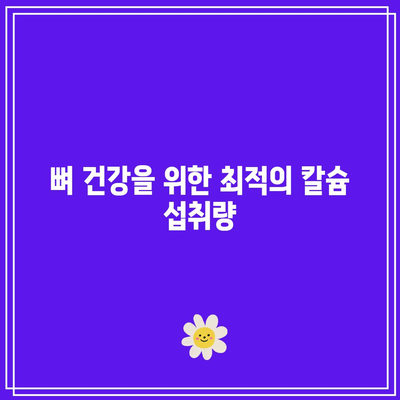 남성 칼슘제: 건강한 뼈 건강을 위한 포괄적인 이해