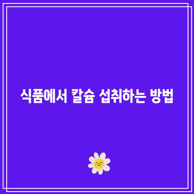 노인의 칼슘제 복용: 길고 건강한 삶을 위한 필수 요소