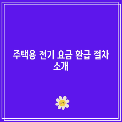 한전 캐시백 전기 요금 환급 완벽 가이드 | 주택용 환급, 절차, 혜택 확인하기