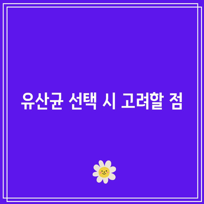 필수 영양제 추천: 유산균 이상을 위한 목록