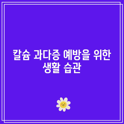 칼슘제 섭취 시 칼슘 과다증 주의