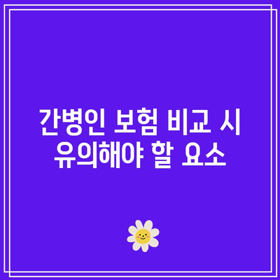 가성비 좋은 간병인 보험을 쉽고 빠르게 찾아보는 팁 | 간병인 보험, 가성비, 보험 비교