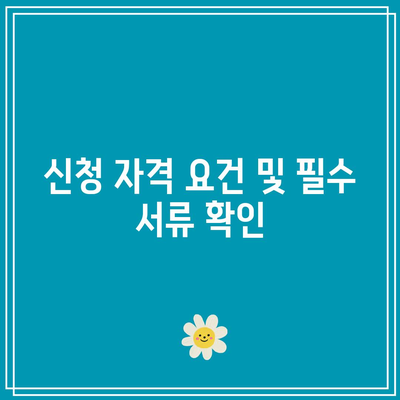 소상공인 전기 요금 특별 지원 2차 신청 사이트 및 요건 확인 가이드 | 전기 요금, 소상공인 지원, 신청 방법