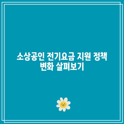 소상공인 전기요금 전기세 환급| 특별 지원금 신청 방법 및 절차 안내 | 소상공인 지원, 전기요금 환급, 전기세 절감