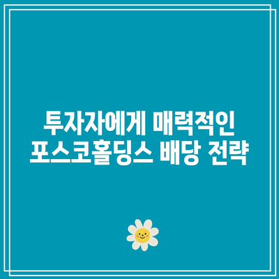 포스코홀딩스 배당금 전망| 배당금 지불 및 예상 수익률 분석 | 포스코홀딩스, 배당금, 투자 전략"