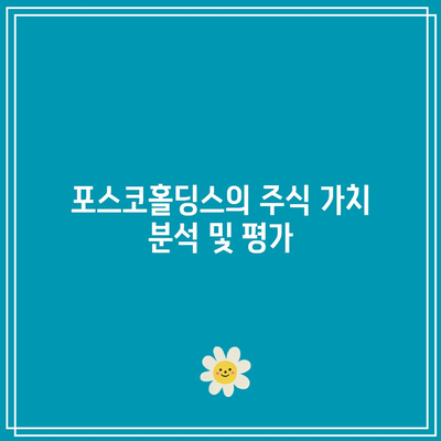 포스코홀딩스 주식 전망 및 배당금 실적 분석 | 투자 전략, 주식 가치, 재무 성과