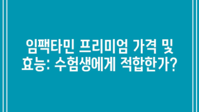 임팩타민 프리미엄 가격 및 효능: 수험생에게 적합한가?