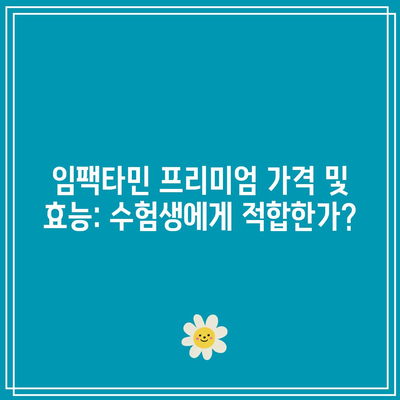 임팩타민 프리미엄 가격 및 효능: 수험생에게 적합한가?