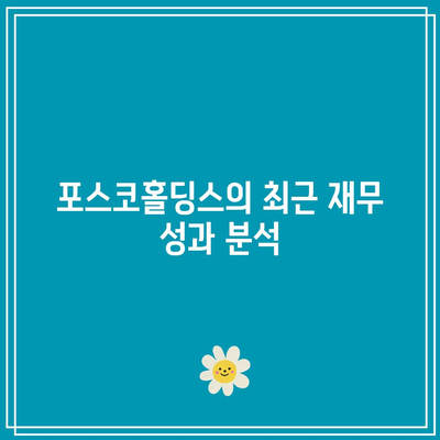 포스코홀딩스 주가 예측| 수익성과 안정성을 고려한 분석 가이드 | 주식 투자, 재무 분석, 포스코홀딩스