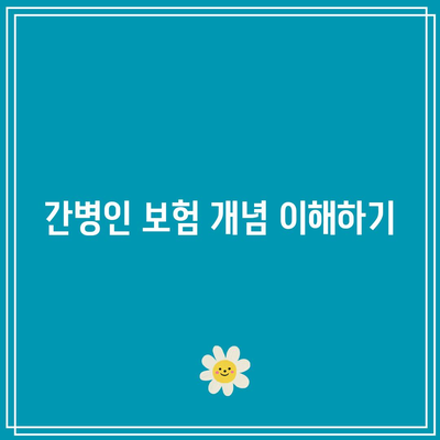 간병인 보험 리모델링의 성공 비결! 5가지 필수 전략 소개 | 보험, 간병인, 리모델링, 성공 팁