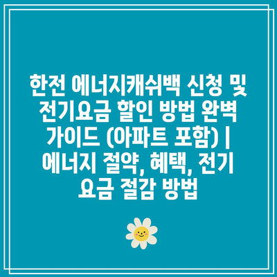 한전 에너지캐쉬백 신청 및 전기요금 할인 방법 완벽 가이드 (아파트 포함) | 에너지 절약, 혜택, 전기 요금 절감 방법