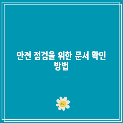 간병인 보험 가입 후 안전한 보장 확인을 위한 5가지 필수 체크리스트 | 간병인 보험, 보장 내용, 안전 점검"