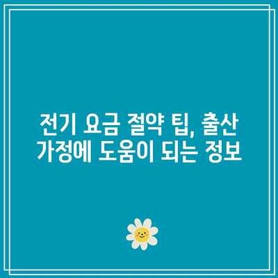 출산 부부를 위한 한전 전기 요금 할인 및 환급 완벽 가이드 | 전기요금, 혜택, 출산지원"