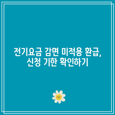 전기요금 감면 미적용 환급 신청 기한 놓치지 마세요! | 신청 방법, 기한, 환급 절차 안내