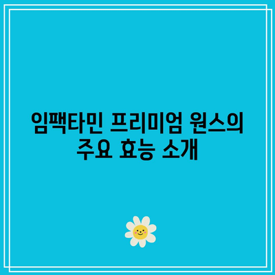 임팩타민 프리미엄 원스 효능, 부작용, 가격 알아보기