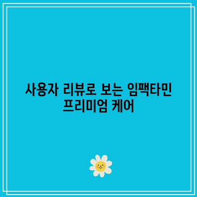 임팩타민 프리미엄 케어, 저렴하게 구입하기