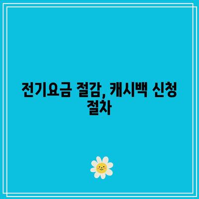 한전 에너지캐시백 신청으로 전기요금 절감하는 방법 | 전기요금, 에너지 절약, 신청 가이드