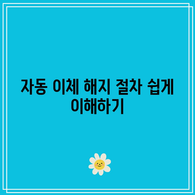 한전 자동 이체 해지 및 변경 방법| 전기요금 납부 실전 가이드 | 자동 납부, 전기요금 관리, 요금 변경 방법