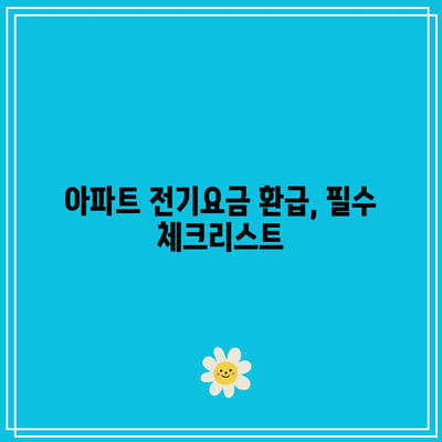 한전 에너지캐시백 신청 방법| 아파트 전기요금 환급 받는 팁 | 에너지 절약, 주택용 전기요금, 환급 신청