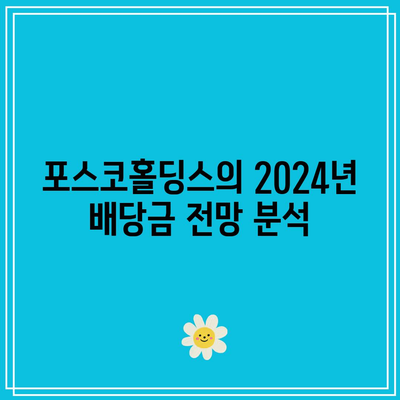 포스코홀딩스 배당금 2024년 전망| 이익 증가 신호의 의미와 분석 | 포스코홀딩스, 배당금, 투자 전략