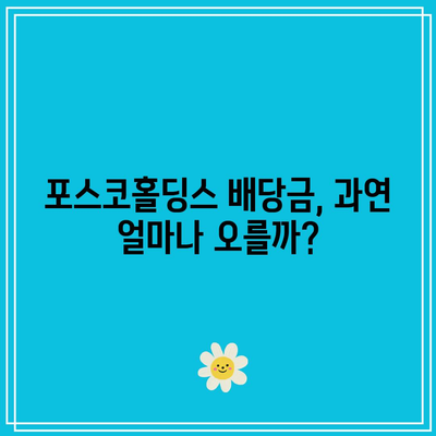 포스코홀딩스 배당금과 배당일, 배당락 정보 및 주가 전망 완벽 가이드 | 주식 투자, 배당주, 포스코홀딩스"