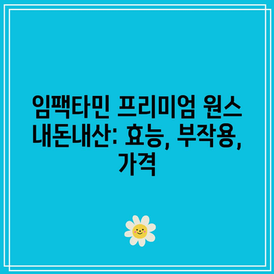 임팩타민 프리미엄 원스 내돈내산: 효능, 부작용, 가격