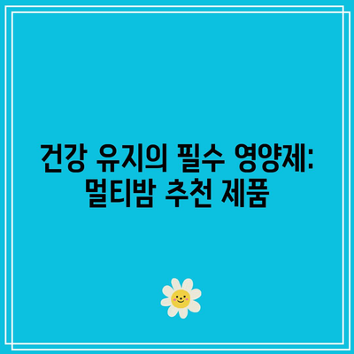 건강 유지의 필수 영양제: 멀티밤 추천 제품