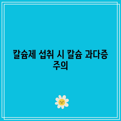 칼슘제 섭취 시 칼슘 과다증 주의