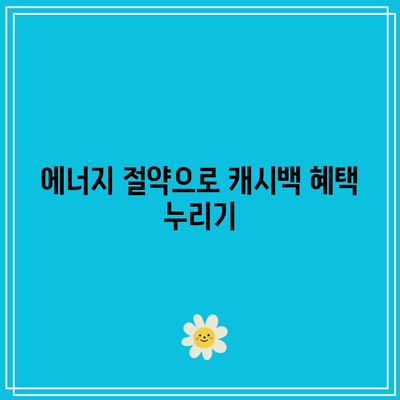 한전 주택용 에너지 캐시백 신청 및 전기요금 환급 조회 방법 완벽 가이드 | 에너지 절약, 전기요금, 캐시백 혜택