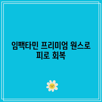 임팩타민 프리미엄 원스로 피로 회복