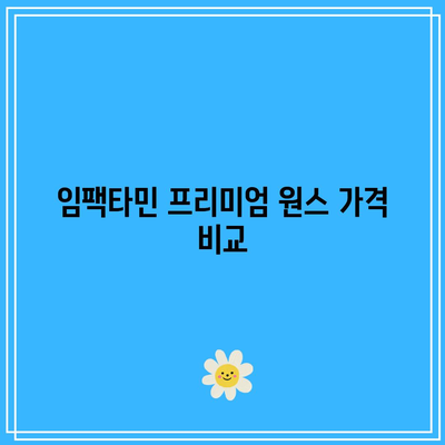 임팩타민 프리미엄 원스 가격 비교