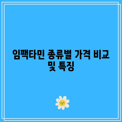 임팩타민 가격 종류 성분: 프리미엄, 파워 A+, 원스 약국 비타민 비교