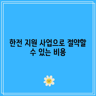 한전 고효율 가전제품 구매 비용 지원 사업! 환급 가능 제품 리스트 및 혜택 안내 | 가전제품, 지원금, 에너지 절약