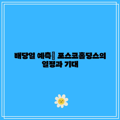 포스코홀딩스 배당금 및 배당일 전망 분석 | 투자, 주식, 포스코홀딩스 배당 정책