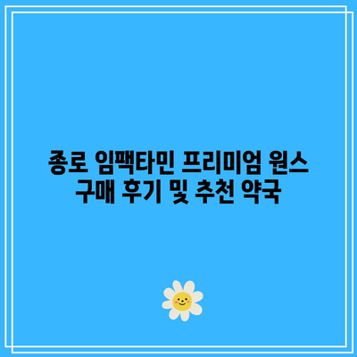 종로 임팩타민 프리미엄 원스 가격: 지역 약국 비교