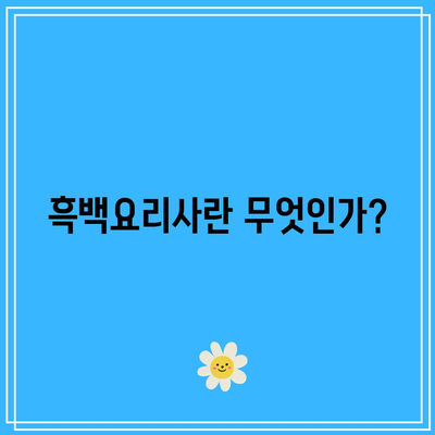 흑백요리사 흑수저의 의미와 방송 공개 일정 알아보기 | 흑백요리사, 방송 정보, 흑수저의 의미