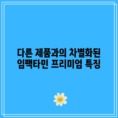 임팩타민 프리미엄 구매 후기 및 가격 비교