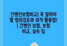 간병인보험비교| 꼭 알아야 할 범위검토와 최적 활용법! | 간병인 보험, 보험 비교, 실속 팁