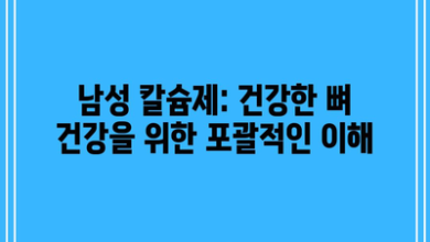 남성 칼슘제: 건강한 뼈 건강을 위한 포괄적인 이해