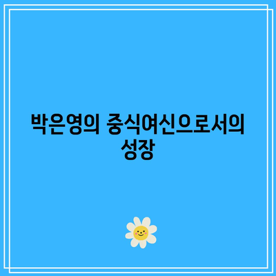 흑백요리사 백종원과 중식여신 박은영의 흑역사| 놀라운 비화와 그들의 요리 여정 | 요리, 흑백요리사, 중식여신"