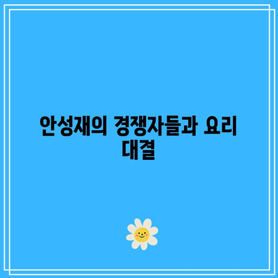 흑백요리사 안성재, 백종원 요리 대회 우승 상금은 얼마일까? | 요리 대회, 상금, 안성재