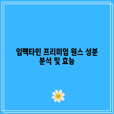 임팩타민 프리미엄 원스의 종류와 가격, 성분, 복용법 비교