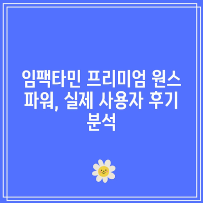 임팩타민 프리미엄 원스 파워 종류, 가격, 효과, 부작용