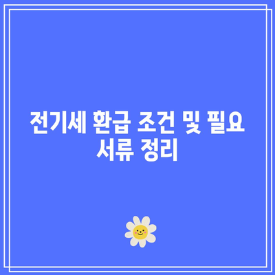 한전 에너지 캐시백 신청 방법과 전기세 환급 조건 안내 | 에너지 절약, 환급 절차, 캐시백 혜택"