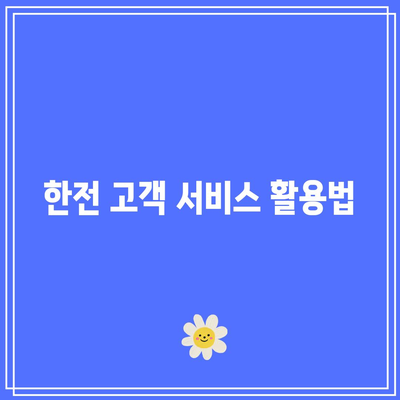 한전 전기세 환급 조건과 신청 기한 완벽 가이드 | 전기세 환급, 신청 방법, 한전 고객 서비스