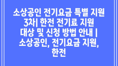 소상공인 전기요금 특별 지원 3차| 한전 전기료 지원 대상 및 신청 방법 안내 | 소상공인, 전기요금 지원, 한전