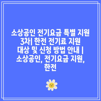 소상공인 전기요금 특별 지원 3차| 한전 전기료 지원 대상 및 신청 방법 안내 | 소상공인, 전기요금 지원, 한전